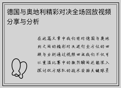 德国与奥地利精彩对决全场回放视频分享与分析
