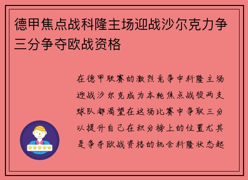 德甲焦点战科隆主场迎战沙尔克力争三分争夺欧战资格