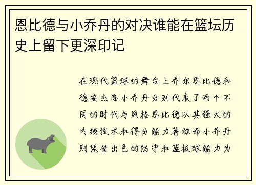 恩比德与小乔丹的对决谁能在篮坛历史上留下更深印记