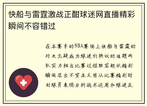 快船与雷霆激战正酣球迷网直播精彩瞬间不容错过