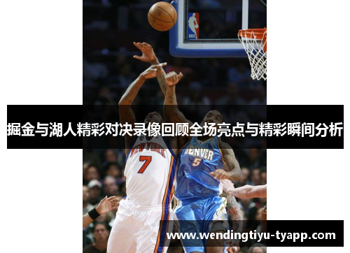 掘金与湖人精彩对决录像回顾全场亮点与精彩瞬间分析