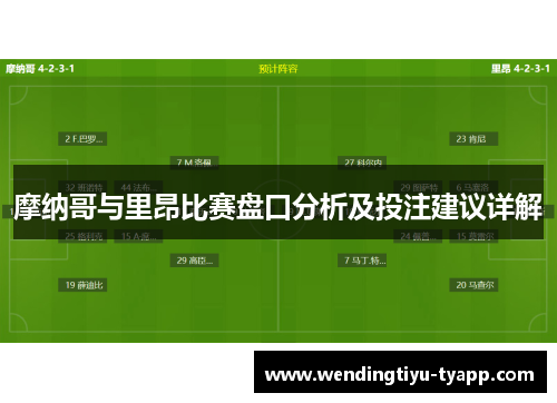 摩纳哥与里昂比赛盘口分析及投注建议详解